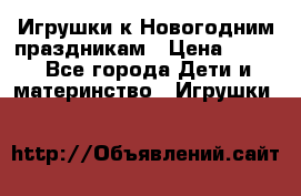 Игрушки к Новогодним праздникам › Цена ­ 200 - Все города Дети и материнство » Игрушки   